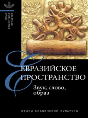cover image of Евразийское пространство